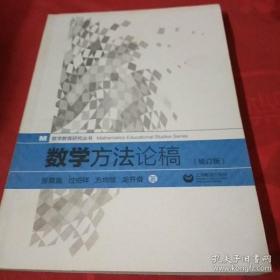 【正版】数学方法论稿（修订版）