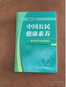 【正品】中国公民健康素养：基本知识与技能及释义（2015年版）