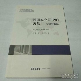 【正版】超国家空间中的善治：全球行政法