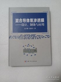 【正版】混合导体氧渗透膜：设计、制备与应用