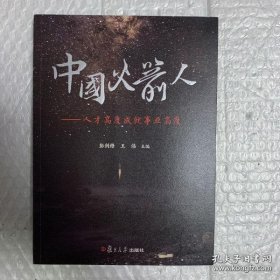 【正品】中国火箭人：人才高度成就事业高度