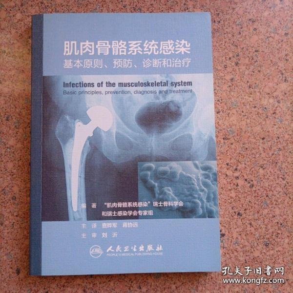 人民卫生出版社 肌肉骨骼系统感染:基本原则、预防、诊断和治疗