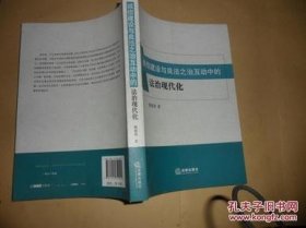 【正版】诚信建设与良法之治互动中的法治现代化