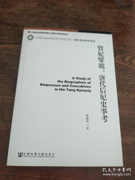 中国社会科学院青年学者文库·历史考古研究系列·贤妃嬖宠：唐代后妃史事考