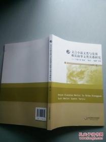 【正版】文言小说文类与史部相关叙事文类关系研究：“小说”在“杂史”、“传记”、“杂家”之间