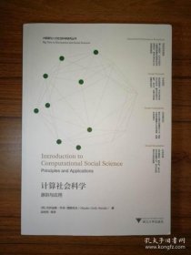 【正版】计算社会科学：原则与应用“大数据与人文社会科学研究”丛书