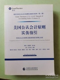 【正品】美国公认会计原则实务指引 美国公认会计原则与国际财务报告准则之比较（中英文对照）