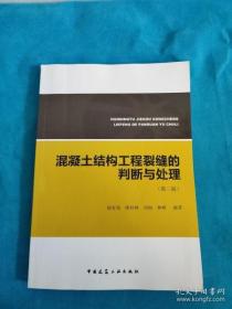 【正版】混凝土结构工程裂缝的判断与处理（第二版）