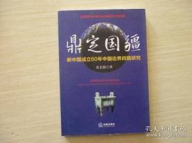 【正版】鼎定国疆：新中国成立60年中国边界问题研究