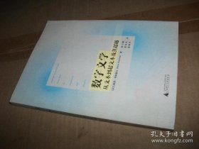 【正版】数字文学：从文本到超文本及其超越