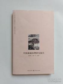 【正版】中山大学中国公共管理研究中心专题研究报告系列：中国流域治理研究报告