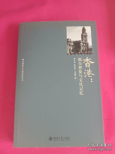 【正品】香港：都市想象与文化记忆