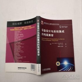 【正品】国际电气工程先进技术译丛：设备设计与系统集成的电磁兼容