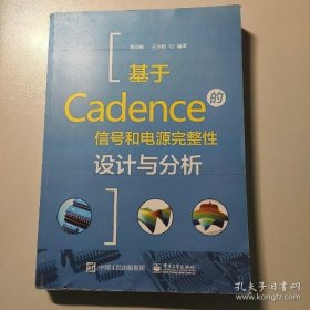 【正版】基于Cadence的信号和电源完整性设计与分析