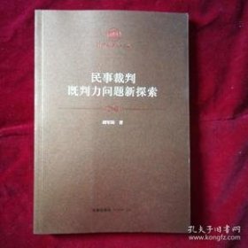 【正品】民事裁判既判力问题新探索