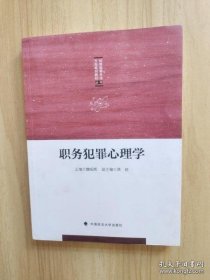 职务犯罪心理学/纪检监察专业方向系列教材丛书