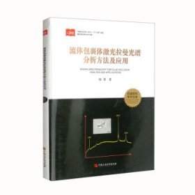 【正品】流体包裹体激光拉曼光谱分析方法及应用(精)/石油石化学术文库