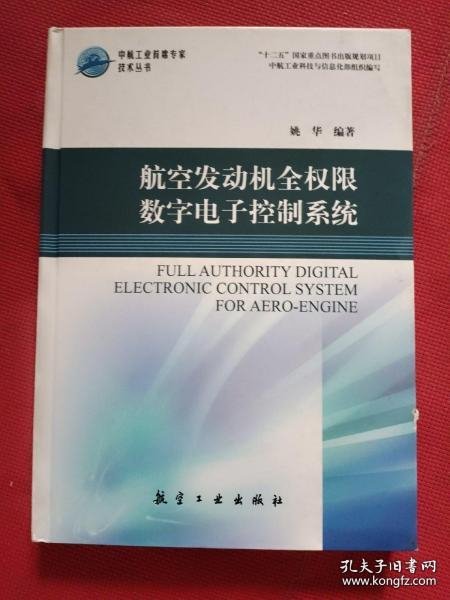 中航工业首席专家技术丛书：航空发动机全权限数字电子控制系统