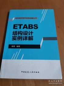 【正品】ETABS结构设计实例详解