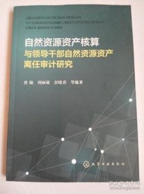 【正品】自然资源资产核算与领导干部自然资源资产离任审计研究