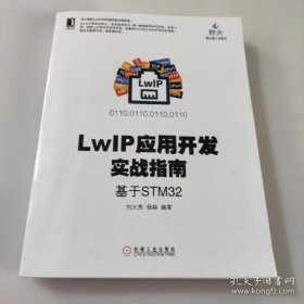 【正品】LWIP应用开发实战指南基于STM32