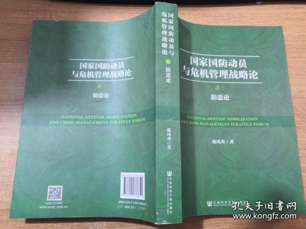 国家国防动员与危机管理战略论（套装共16册）