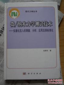 【正版】现代力学丛书·微/纳米力学测试技术：仪器化压入的测量、分析、应用及其标准化