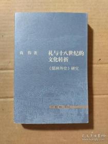 【正版】礼与十八世纪的文化转折：《儒林外史》研究（B）