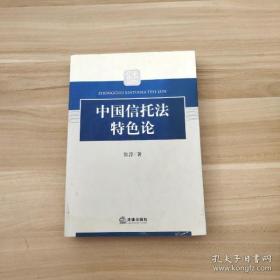 【正版】中国信托法特色论（G）