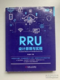 【正版】RRU设计原理与实现