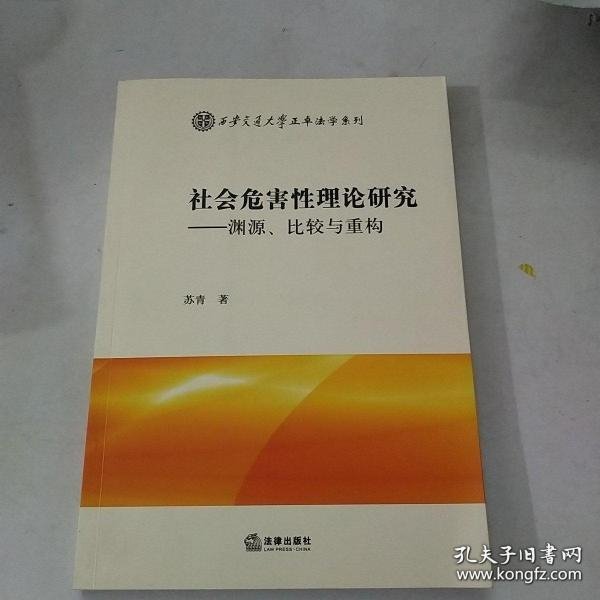 社会危害性理论研究：渊源、比较与重构