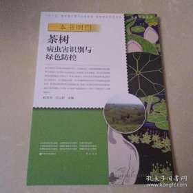 【正品】一本书明白茶树病虫害识别与绿色防控/种能出彩系列/新型职业农民书架·种能出彩系列