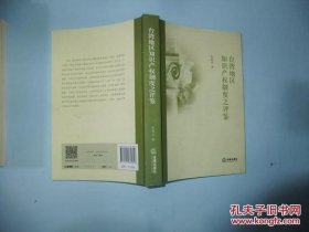【正版】台湾地区知识产权制度之评鉴