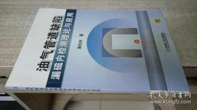 油气管道缺陷漏磁内检测理论与应用