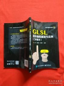 【正版】GLSL渲染编程基础与实例（C#版本）