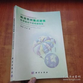 【正品】能源系统集成建模: 政策驱动下的低碳转型