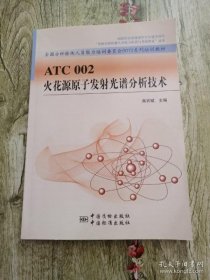 【正版】ATC 002 火花源原子发射光谱分析技术