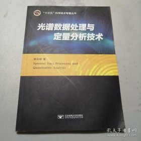 【正品】光谱数据处理与定量分析技术/“十三五”科学技术专著丛书