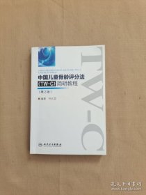 【正品】中国儿童骨龄评分法（TW-C）简明教程