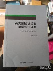 【正版】英美集团诉讼的特别司法规制：以证券欺诈诉讼为例