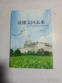 【正品】读懂美国未来 : 青少年发展和农业教育考察