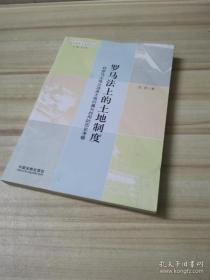 【正版】罗马法上的土地制度：对罗马土地立法及土地归属与利用的历史考察