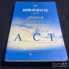 【正品】接纳承诺疗法（ACT）