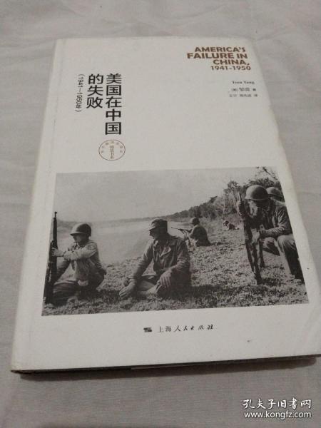 美国在中国的失败，1941-1950年（修订本）