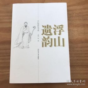 【正品】浮山遗韵：方以智研究寻迹