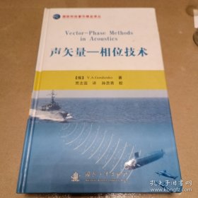 【正品】国防科技著作精品译丛：声矢量相位技术