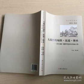 【正品】大藏经的编修·流通·传承：《径山藏》国际学术研讨会论文集(径山研究丛书)