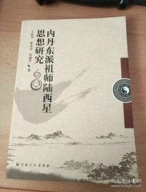 【正品】内丹东派祖师陆西星思想研究