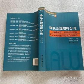 【正版】隐私合理期待分论：网络时代、新科技时代和人际关系时代的隐私合理期待