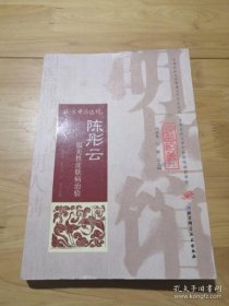 【正品明医馆丛刊 3：陈彤云损美性皮肤病治验